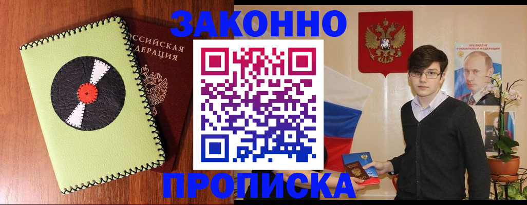 прописка регистрация в Дзержинске