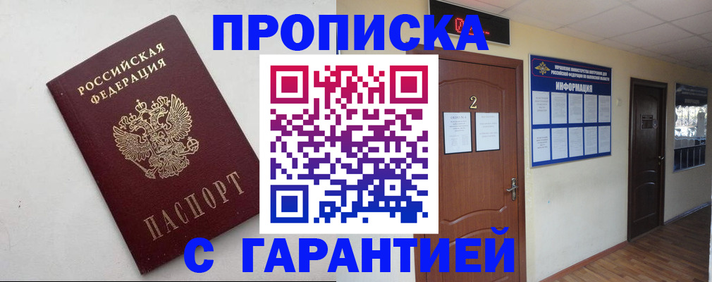прописка гарантия в Дзержинске